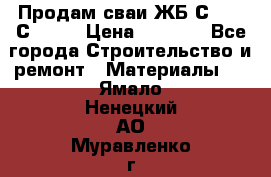 Продам сваи ЖБ С30.15 С40.15 › Цена ­ 1 100 - Все города Строительство и ремонт » Материалы   . Ямало-Ненецкий АО,Муравленко г.